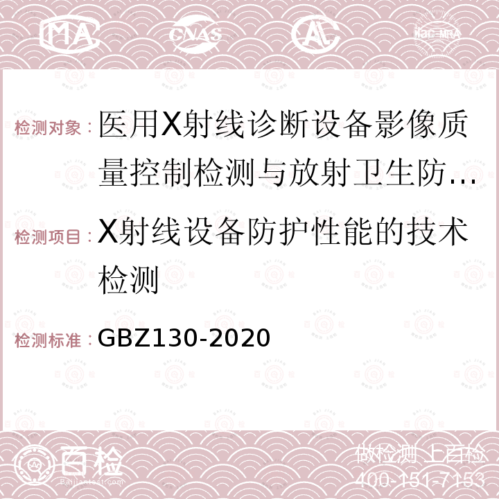 X射线设备防护性能的技术检测 放射诊断放射防护要求