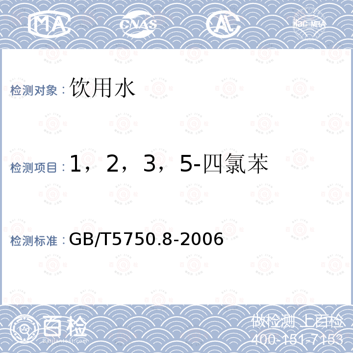 1，2，3，5-四氯苯 生活饮用水标准检验方法 有机物指标 GB/T5750.8-2006