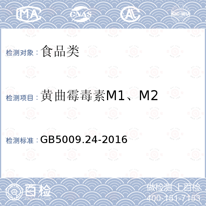 黄曲霉毒素M1、M2 GB5009.24-2016