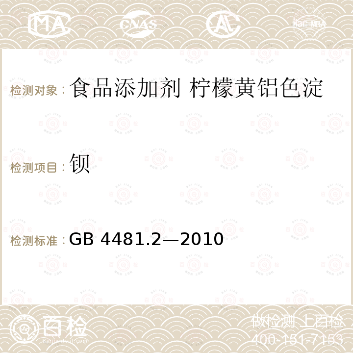 钡 食品安全国家标准 食品添加剂 柠檬黄铝色淀 GB 4481.2—2010附录A