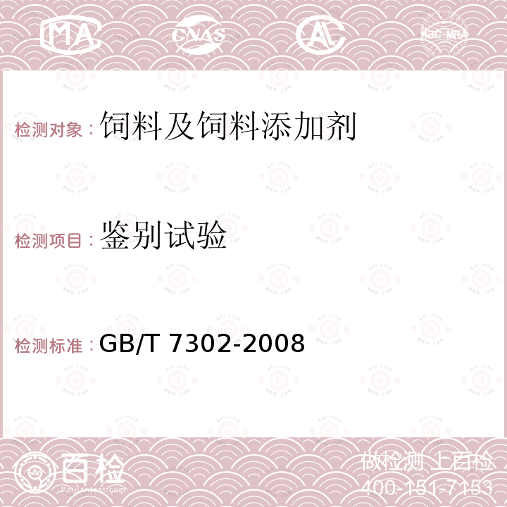 鉴别试验 饲料添加剂 叶酸 GB/T 7302-2008