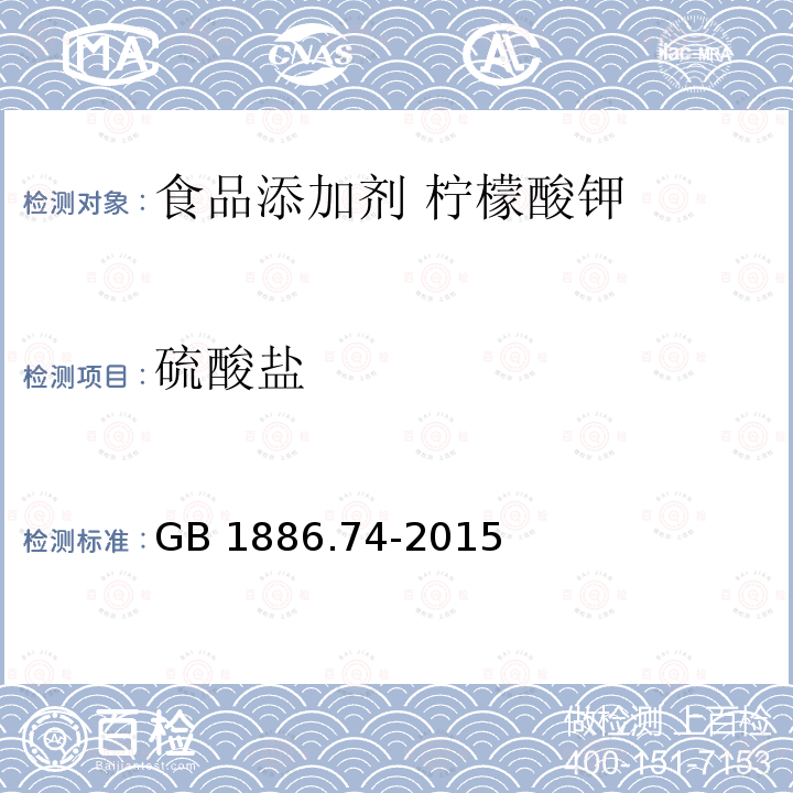 硫酸盐 食品安全国家标准 食品添加剂 柠檬酸钾 GB 1886.74-2015附录A