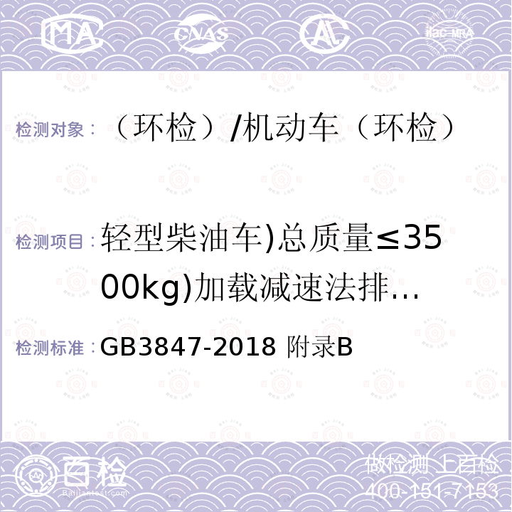 轻型柴油车)总质量≤3500kg)加载减速法排气污染物/氮氧化物)NOx) 柴油车污染物排放限值及测量方法（自由加速法及加载减速法） /GB3847-2018 附录B