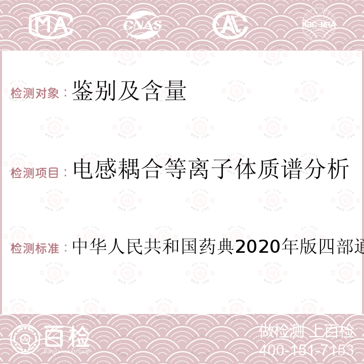 电感耦合等离子体质谱分析 中华人民共和国药典2020年版四部通则0412 电感耦合等离子体质谱法