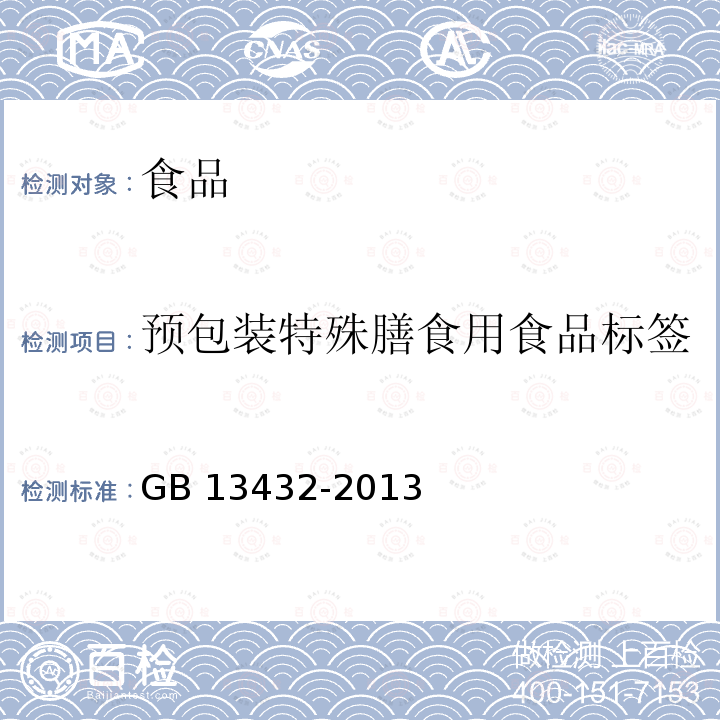 预包装特殊膳食用食品标签 食品安全国家标准 预包装特殊膳食用食品标签GB 13432-2013 