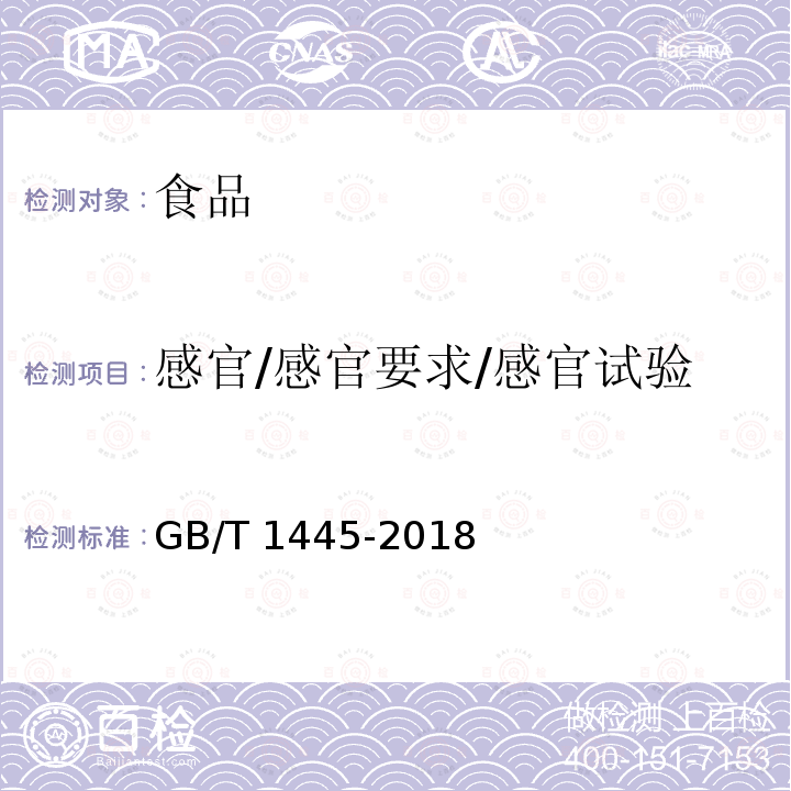 感官/感官要求/感官试验 GB/T 1445-2018 绵白糖