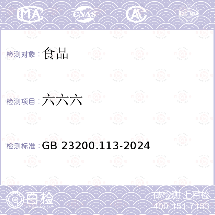 六六六 食品安全国家标准 植物源性食品中208种农药及其代谢物残留量的测定 气相色谱-质谱联用法GB 23200.113-2024