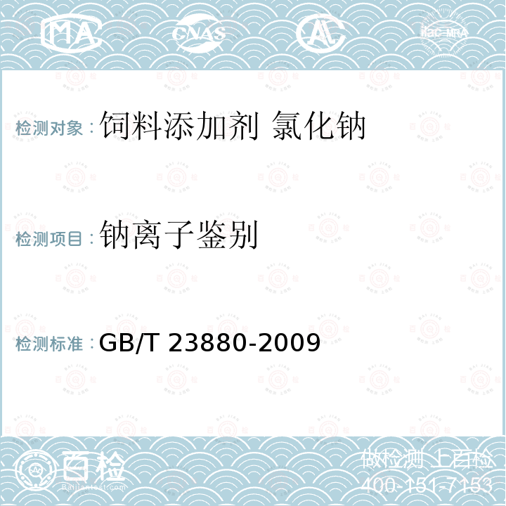 钠离子鉴别 饲料添加剂 氯化钠 GB/T 23880-2009 中的4.1.2