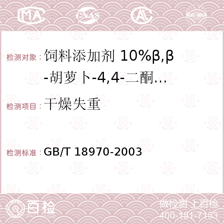 干燥失重 饲料添加剂 10%β,β-胡萝卜-4,4-二酮(10%斑蝥黄)GB/T 18970-2003中的4.2
