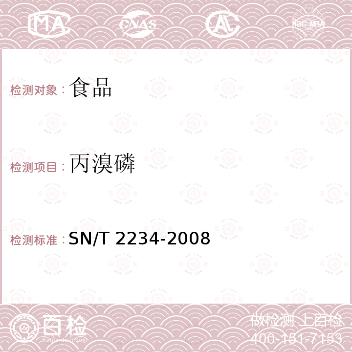 丙溴磷 进出口食品中丙溴磷残留量检测方法 气相色谱法 和气相色谱-质谱法 SN/T 2234-2008