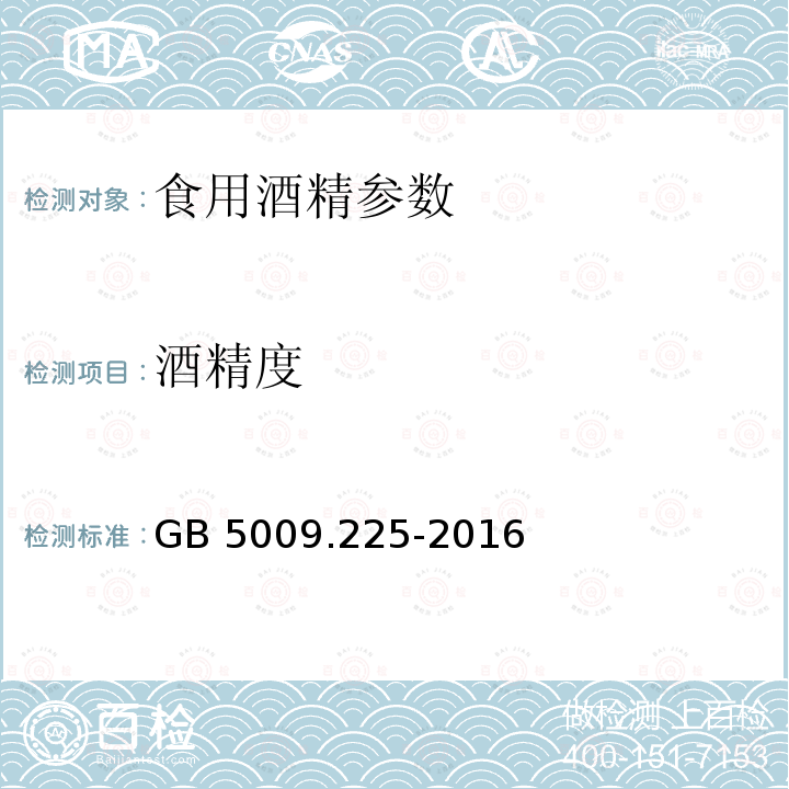 酒精度 食品安全国家标准 酒中乙醇浓度的测定 GB 5009.225-2016附录 A