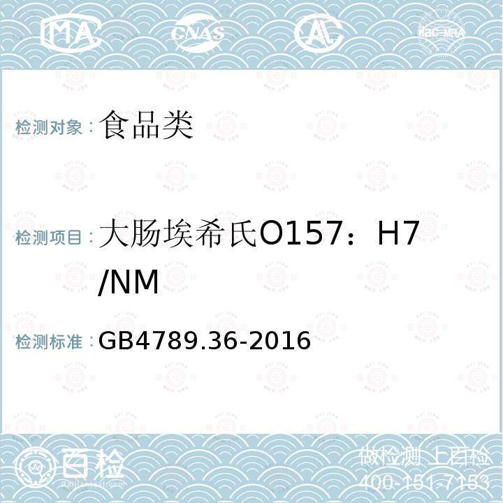 大肠埃希氏O157：H7/NM GB4789.36-2016