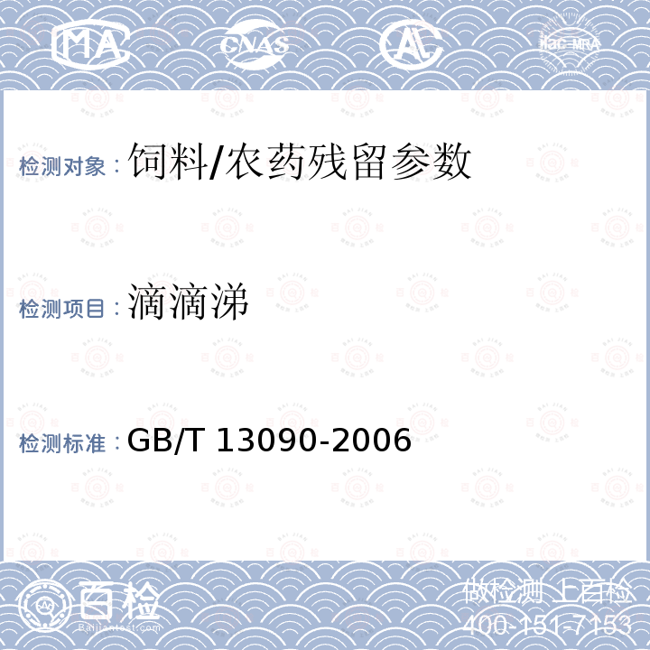 滴滴涕 饲料中六六六、滴滴涕的测定/GB/T 13090-2006