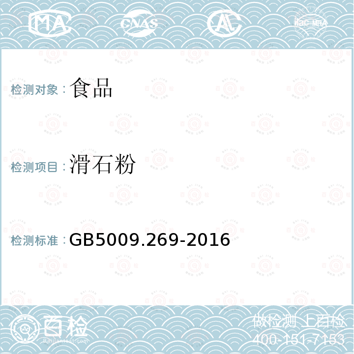 滑石粉 中华人民共和国国家标准食品安全国家标准食品中滑石粉的测定GB5009.269-2016