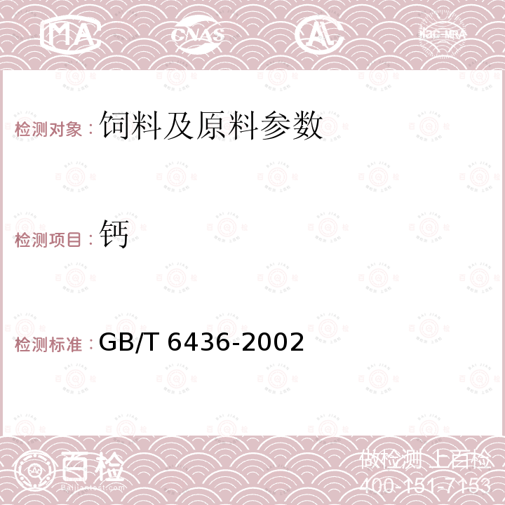 钙 饲料中钙的测定 GB/T 6436-2002