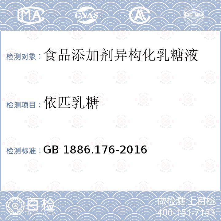 依匹乳糖 食品安全国家标准 食品添加剂 异构化乳糖液 GB 1886.176-2016