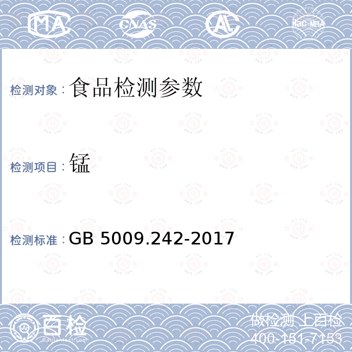 锰 食品安全国家标准 食品中锰的测定GB 5009.242-2017（第一法）