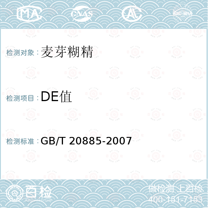 DE值 麦芽糊精GB/T 20885-2007中的6.3