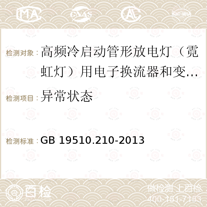 异常状态 灯的控制装置 第2-10部分：高频冷启动管形放电灯（霓虹灯）用电子换流器和变频器的特殊要求GB 19510.210-2013