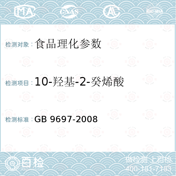 10-羟基-2-癸烯酸 蜂王浆GB 9697-2008：5.3