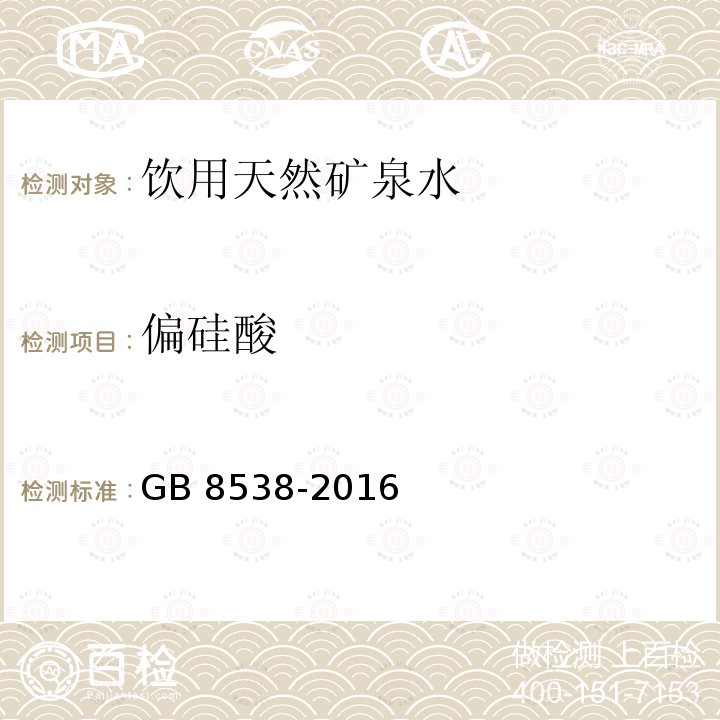 偏硅酸 食品安全國(guó)家標(biāo)準(zhǔn) 飲用天然礦泉水檢驗(yàn)方法GB 8538-2016　35