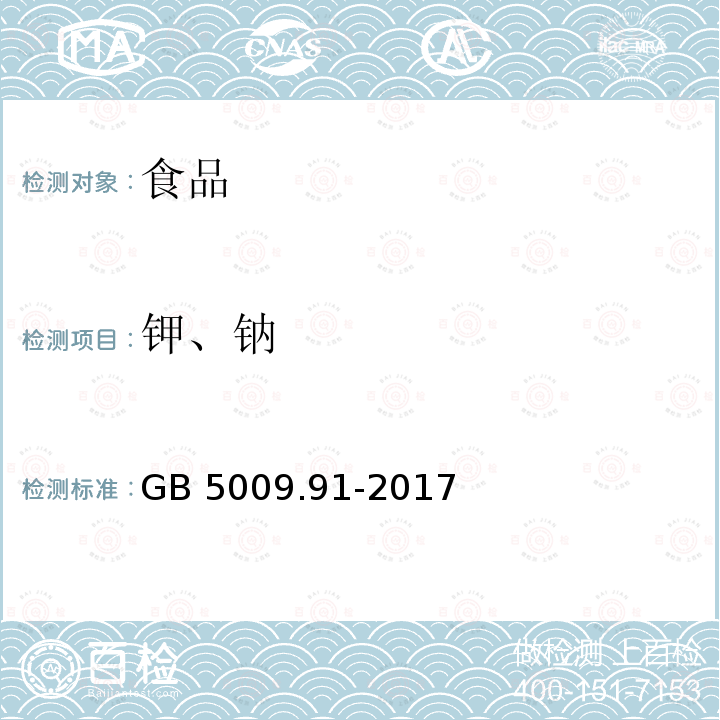 钾、钠 食品安全国家标准 食品中钾、钠的测定 GB 5009.91-2017