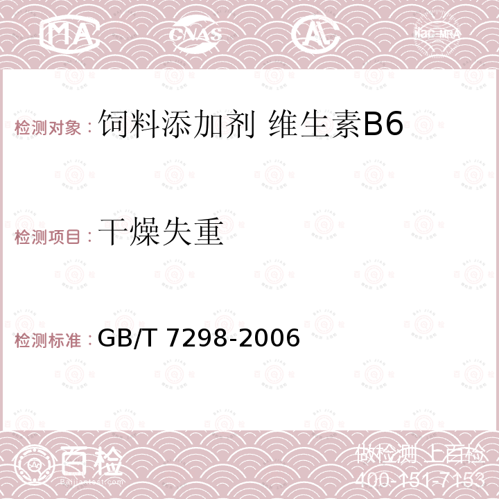 干燥失重 饲料添加剂 维生素B6GB/T 7298-2006中的4.5