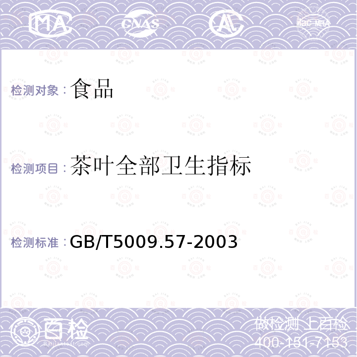 茶叶全部卫生指标 中华人民共和国国家标准茶叶卫生标准的分析方法GB/T5009.57-2003