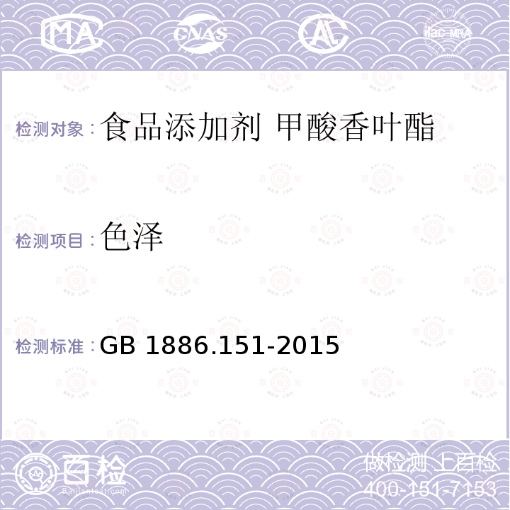 色泽 食品安全国家标准 食品添加剂 甲酸香叶酯GB 1886.151-2015