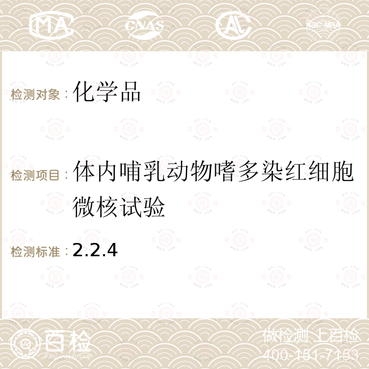 体内哺乳动物嗜多染红细胞微核试验 卫生部 化学品毒性鉴定技术规范 2005年版