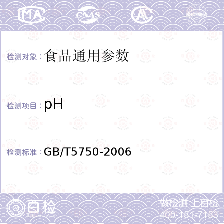 pH GB/T5750-2006生活饮用水卫生标准分析方法