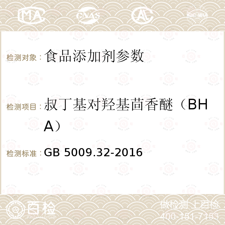 叔丁基对羟基茴香醚（BHA） 食品安全国家标准 食品中9种抗氧化剂的测定 GB 5009.32-2016