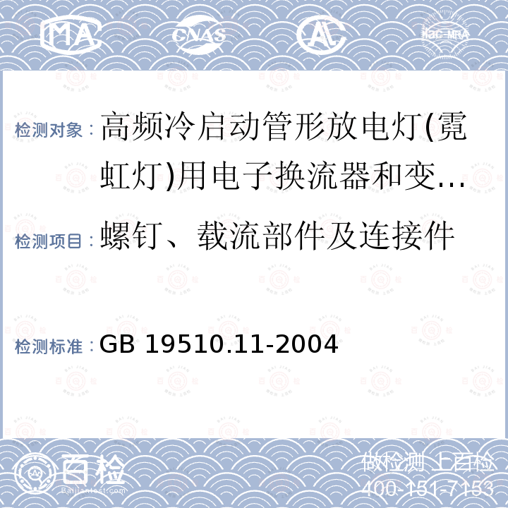 螺钉、载流部件及连接件 灯的控制装置 第11部分：高频冷启动管形放电灯（霓虹灯）用电子换流器和变频器的特殊要求GB 19510.11-2004