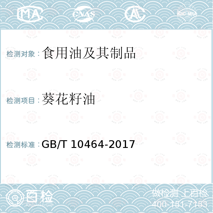 葵花籽油 葵花籽油（含第1号修改单）GB/T 10464-2017
