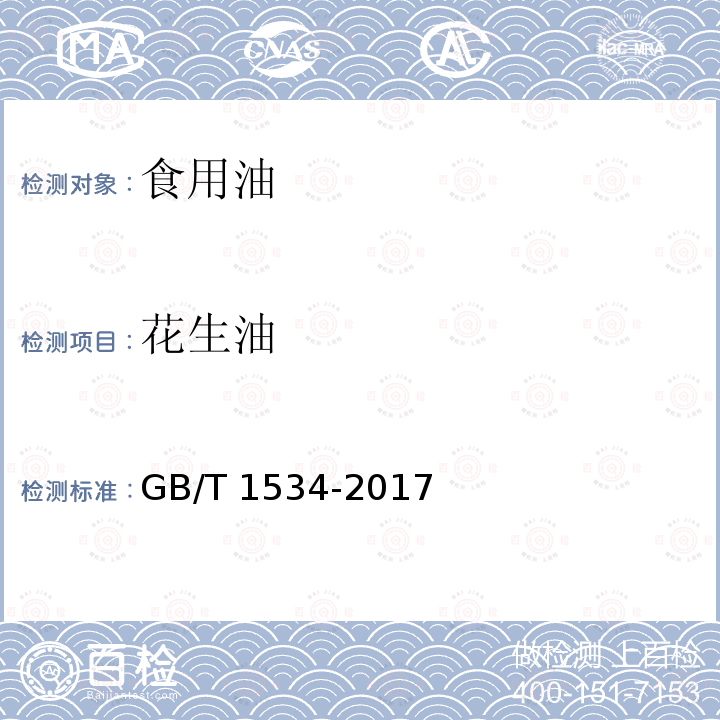 花生油 花生油GB/T 1534-2017