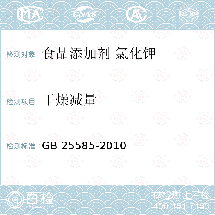 干燥减量 食品安全国家标准 食品添加剂 氯化钾 GB 25585-2010