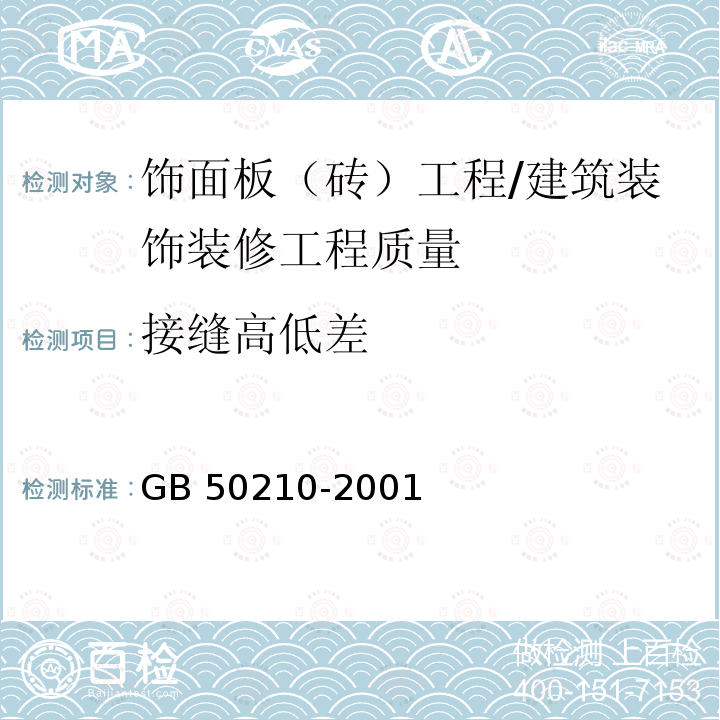 接缝高低差 建筑装饰装修工程质量验收规范 （8.2.9）/GB 50210-2001