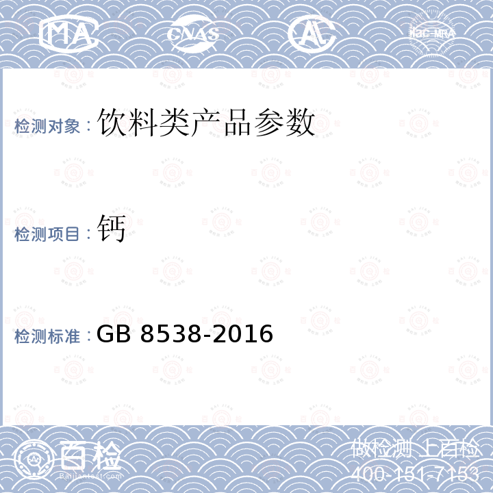 钙 食品安全国家标准 饮用天然矿泉水检验方法 GB 8538-2016