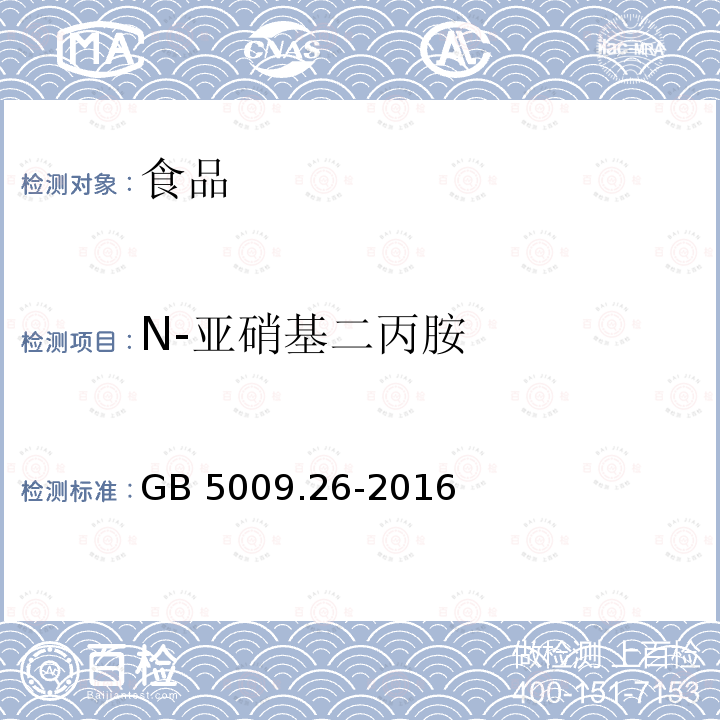 N-亚硝基二丙胺 食品安全国家标准食品中亚硝胺类化合物的测定GB 5009.26-2016