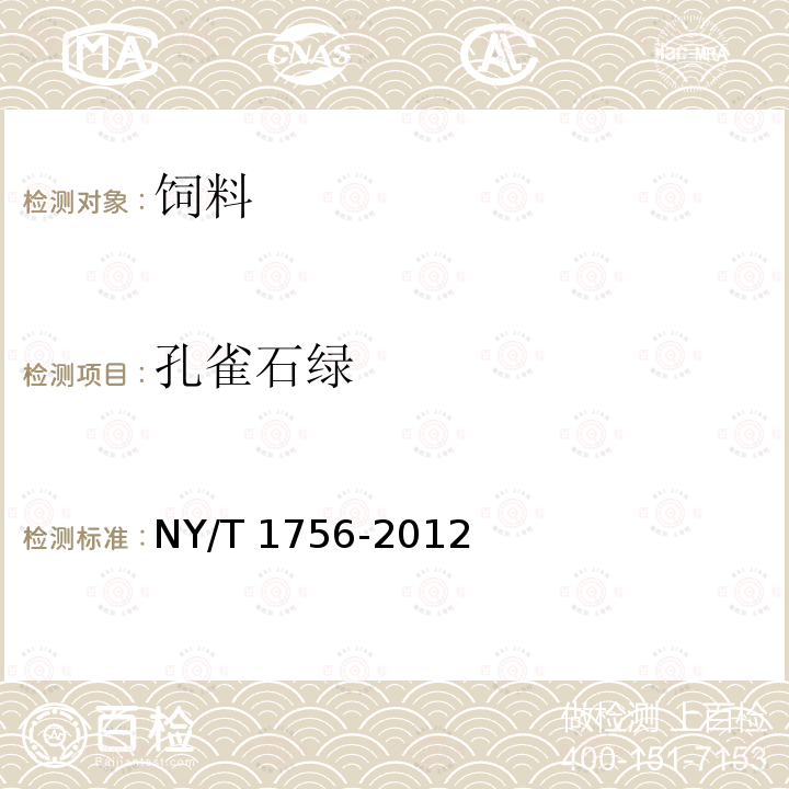 孔雀石綠 飼料中孔雀石緣的測定 NY/T 1756-2012
