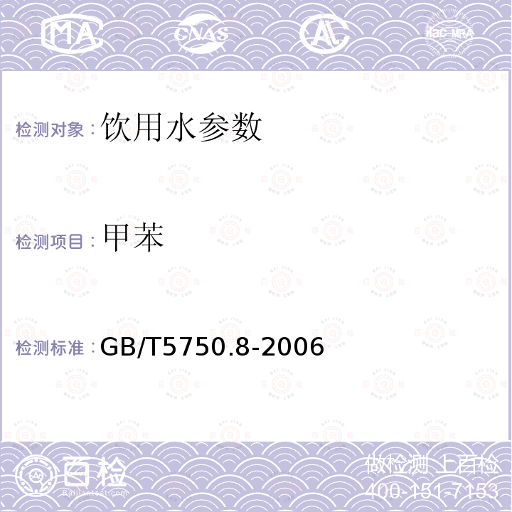 甲苯 生活饮用水标准检验方法 有机物指标 GB/T5750.8-2006中18.4项空-毛细管柱气相色谱法