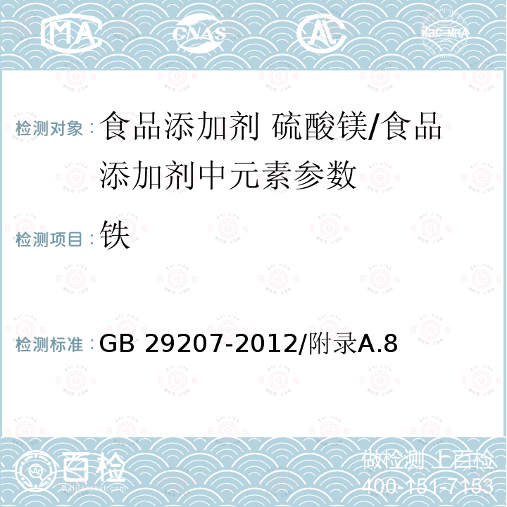 铁 食品安全国家标准 食品添加剂 硫酸镁/GB 29207-2012/附录A.8