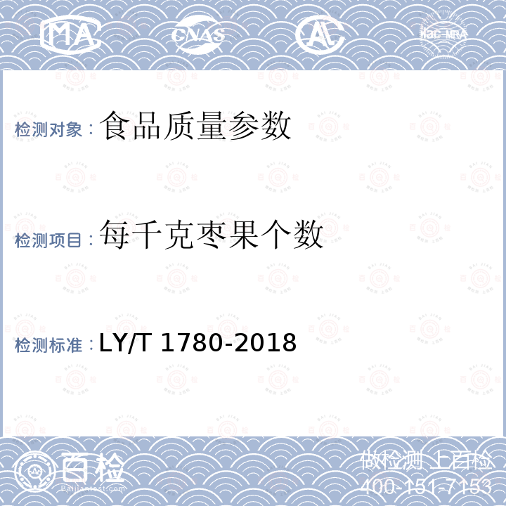 每千克枣果个数 干制红枣质量等级 LY/T 1780-2018