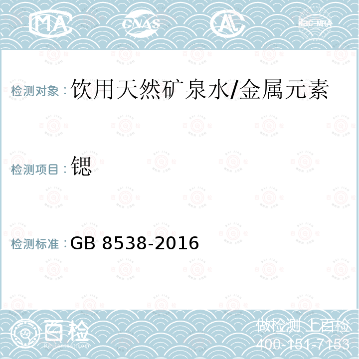 锶 食品安全国家标准 饮用天然矿泉水检验方法/GB 8538-2016