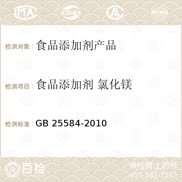 食品添加剂 氯化镁 食品安全国家标准 食品添加剂 氯化镁 GB 25584-2010