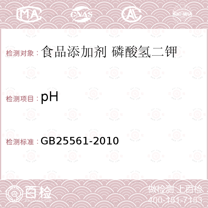 pH 食品安全国家标准 食品添加剂 磷酸氢二钾GB25561-2010中附录A中A.10