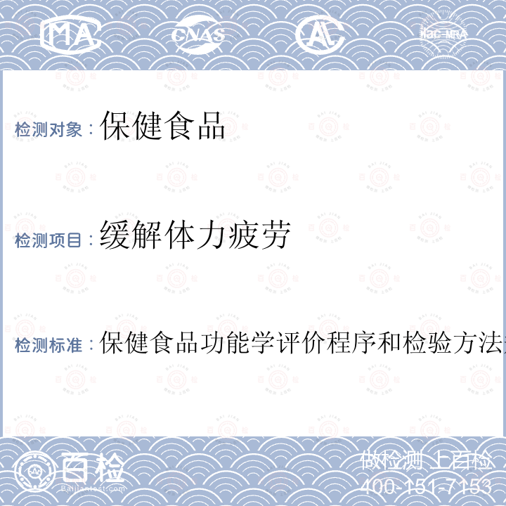 缓解体力疲劳 缓解体力疲劳功能检验 卫生部 保健食品检验与评价技术规范 （2003年版）