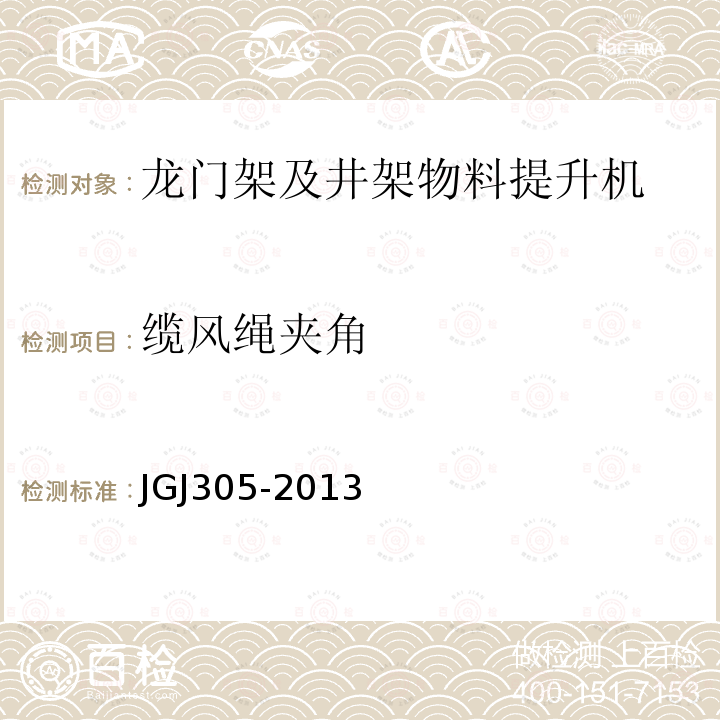 缆风绳夹角 建筑施工升降设施检验标准 JGJ305-2013