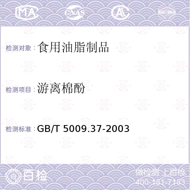 游离棉酚 食用植物油卫生标准的分析方法 GB/T 5009.37-2003