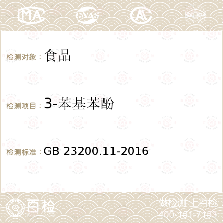 3-苯基苯酚 桑枝、金银花、枸杞子和荷叶中413种农药及相关化学品残留量的测定 液相色谱-质谱法 GB 23200.11-2016